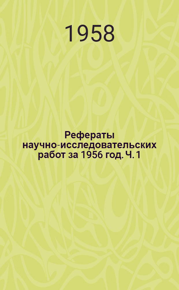 Рефераты научно-исследовательских работ за 1956 год. [Ч. 1 : Работы по химии, технологии удобрений и серной кислоте]