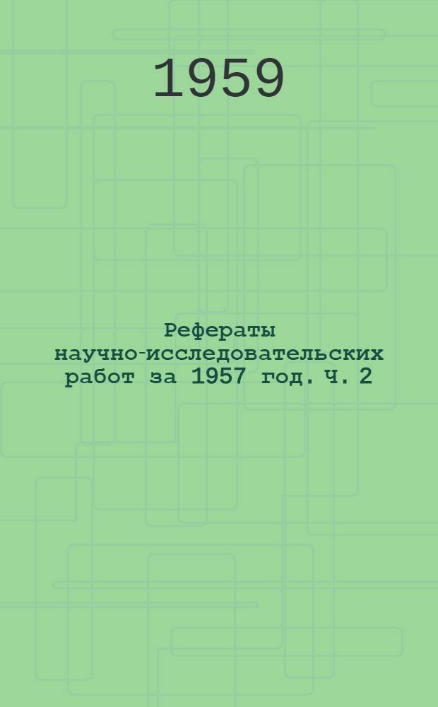 Рефераты научно-исследовательских работ за 1957 год. [Ч. 2 : Работы по химии и технологии инсектофунгицидов, методам исследования и анализа, агрохимическим и технико-экономическим исследованиям