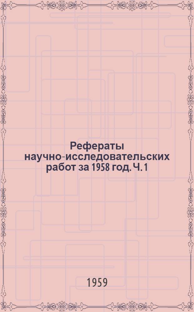 Рефераты научно-исследовательских работ за 1958 год. [Ч. 1 : Работы по химии, технологии удобрений и серной кислоты, борьбе против коррозии материалов, а также по процессам, аппаратам и автоматизации производства]