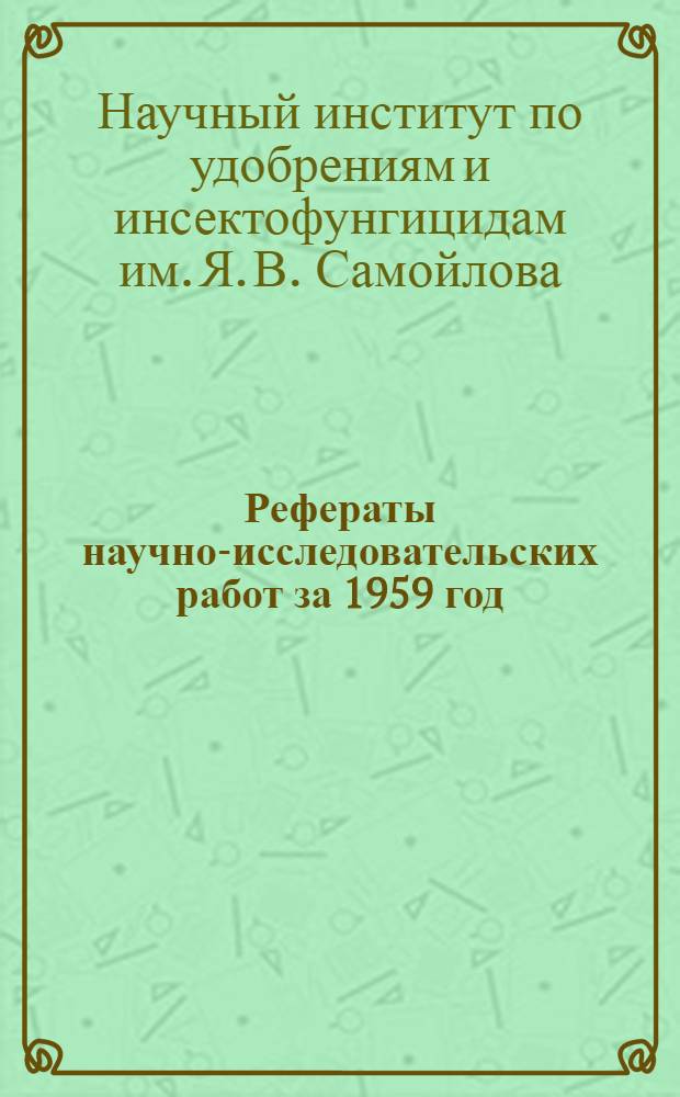 Рефераты научно-исследовательских работ за 1959 год