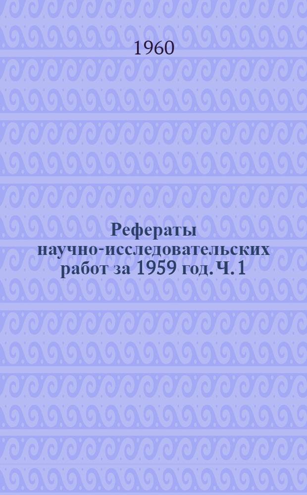 Рефераты научно-исследовательских работ за 1959 год. [Ч. 1 : Работы по химии, технологии удобрений и серной кислоты, борьбе против коррозии материалов, а также по процессам, аппаратам и автоматизации производства]