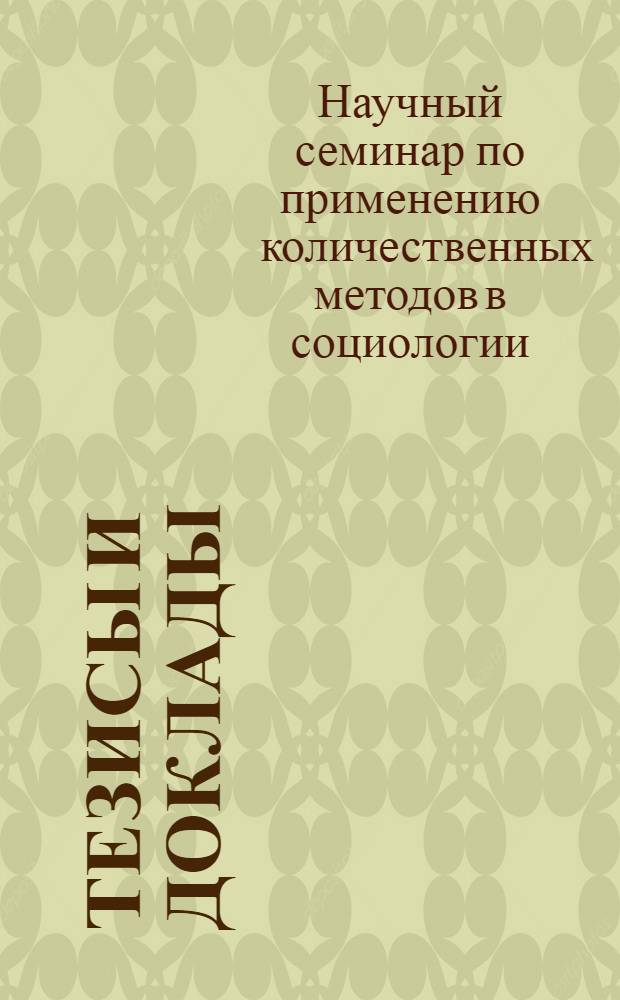 [Тезисы и доклады] : Вып. 1-