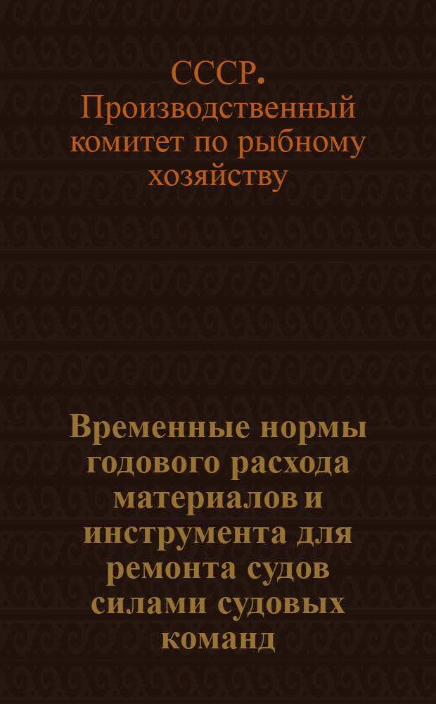 Временные нормы годового расхода материалов и инструмента для ремонта судов силами судовых команд : Утв. 22/I 1965 г