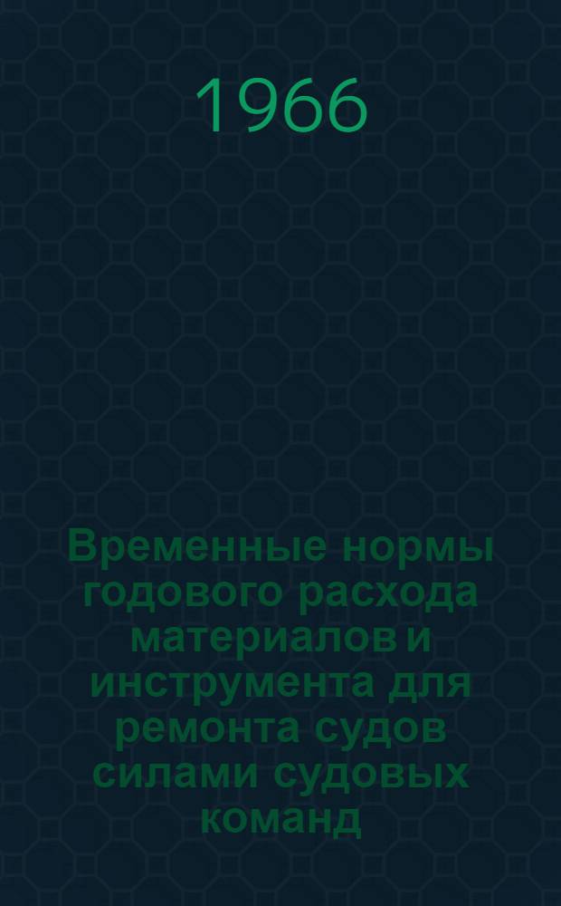 Временные нормы годового расхода материалов и инструмента для ремонта судов силами судовых команд : Утв. 22/I 1965 г. [Прил. 2] : Типовой перечень работ и годовой расход материалов и инструмента для ремонта силами судовых команд судов типа "Бологое"