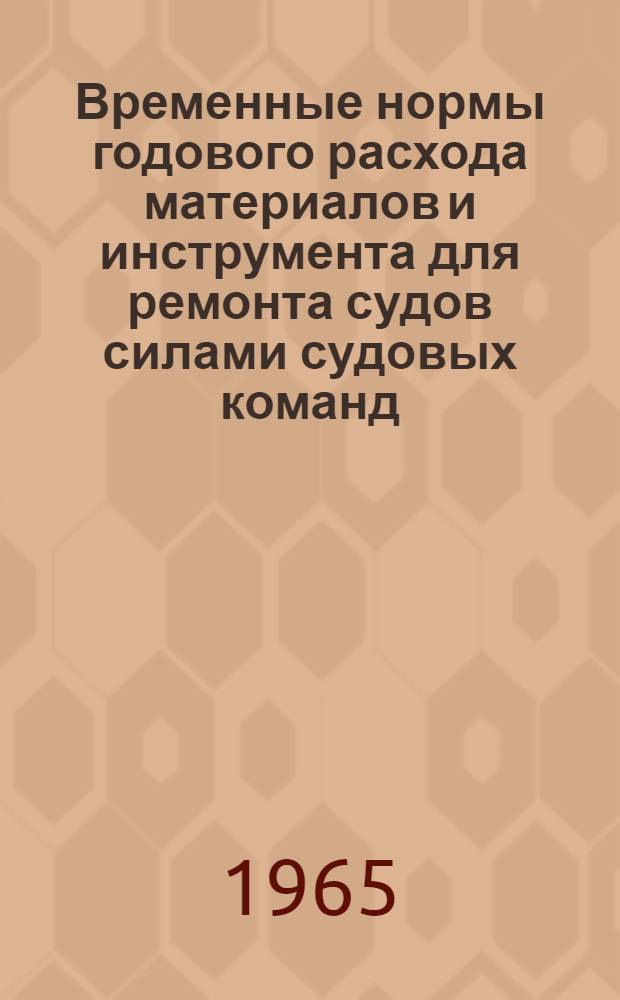 Временные нормы годового расхода материалов и инструмента для ремонта судов силами судовых команд : Утв. 22/I 1965 г. [Прил. 3] : Типовой перечень работ и годовой расход материалов и инструмента для ремонта силами судовых команд судов типа РС-300