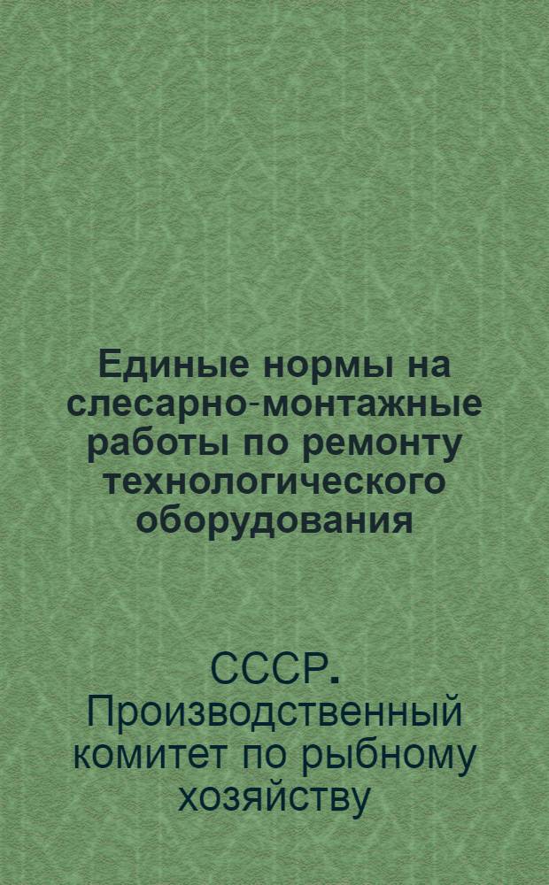 Единые нормы на слесарно-монтажные работы по ремонту технологического оборудования : Вып. 1-