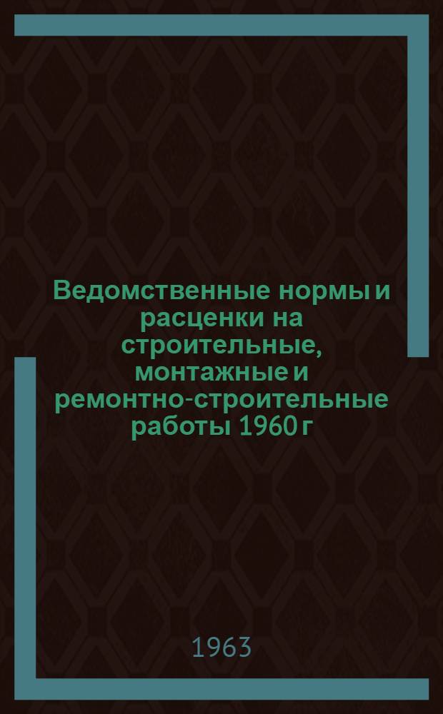 Ведомственные нормы и расценки на строительные, монтажные и ремонтно-строительные работы 1960 г.