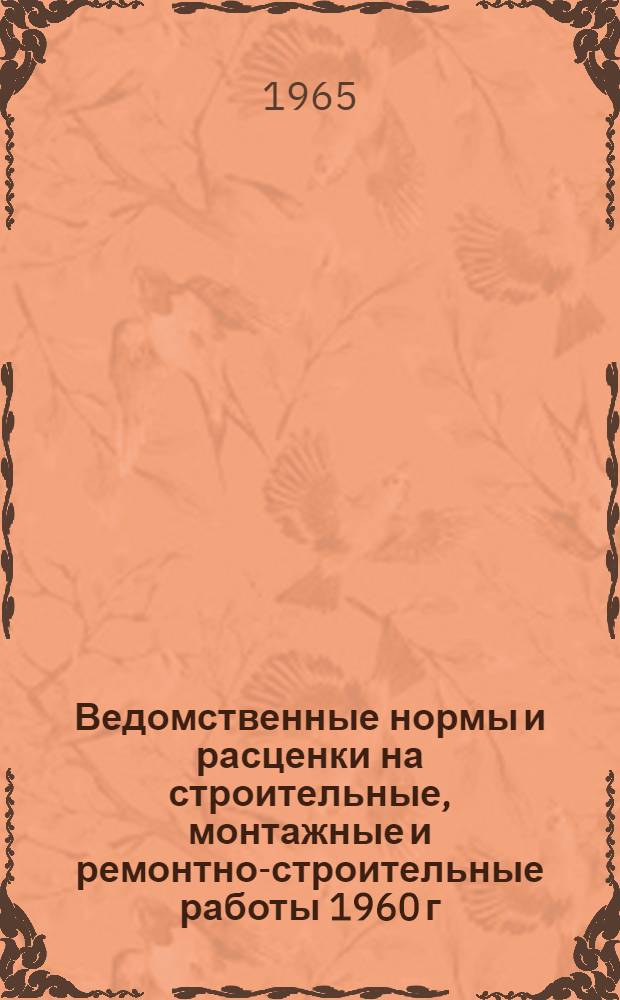 Ведомственные нормы и расценки на строительные, монтажные и ремонтно-строительные работы 1960 г. Сб. В9 : Строительство метрополитенов, тоннелей и подземных сооружений специального назначения