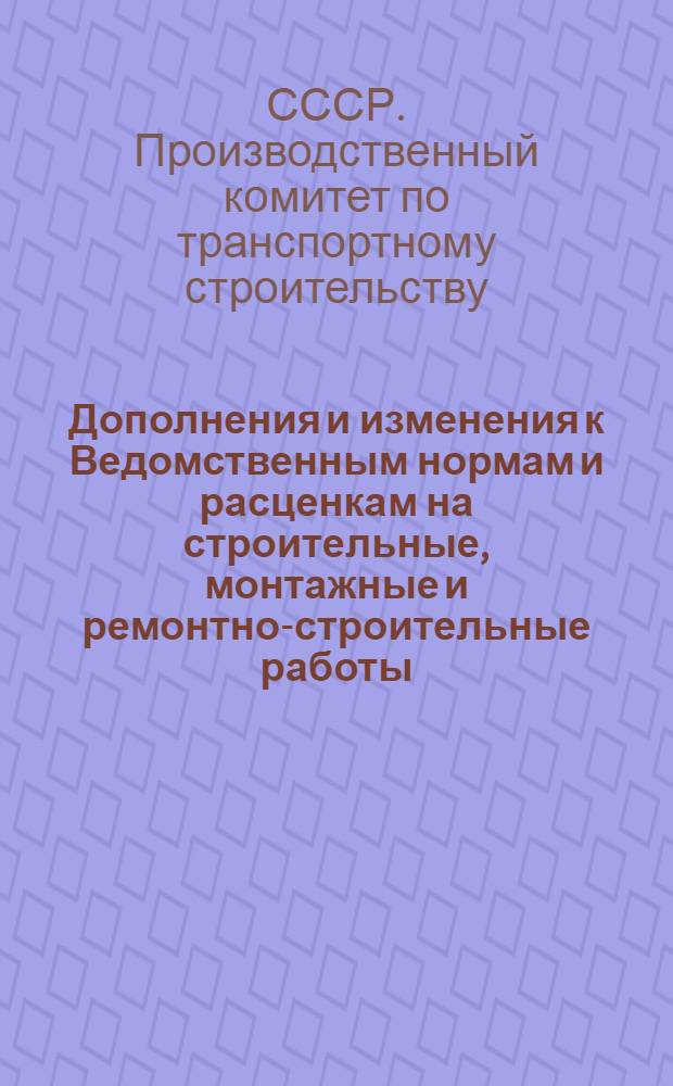 Дополнения и изменения к Ведомственным нормам и расценкам на строительные, монтажные и ремонтно-строительные работы (ВН и Р) 1960 г.
