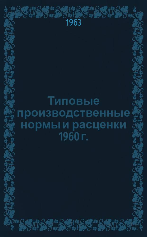 Типовые производственные нормы и расценки 1960 г.