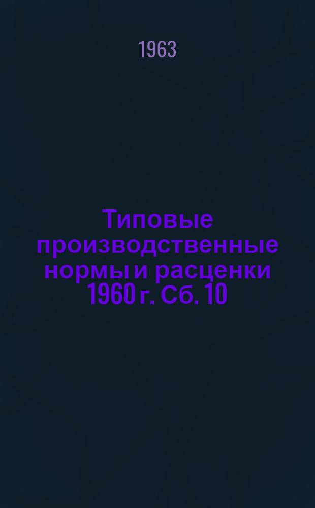 Типовые производственные нормы и расценки 1960 г. Сб. 10 : Ремонт передвижных электростанций