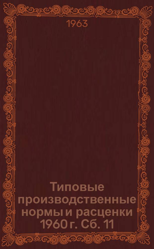 Типовые производственные нормы и расценки 1960 г. Сб. 11 : Изготовление цельнобрусковых струнобетонных шпал