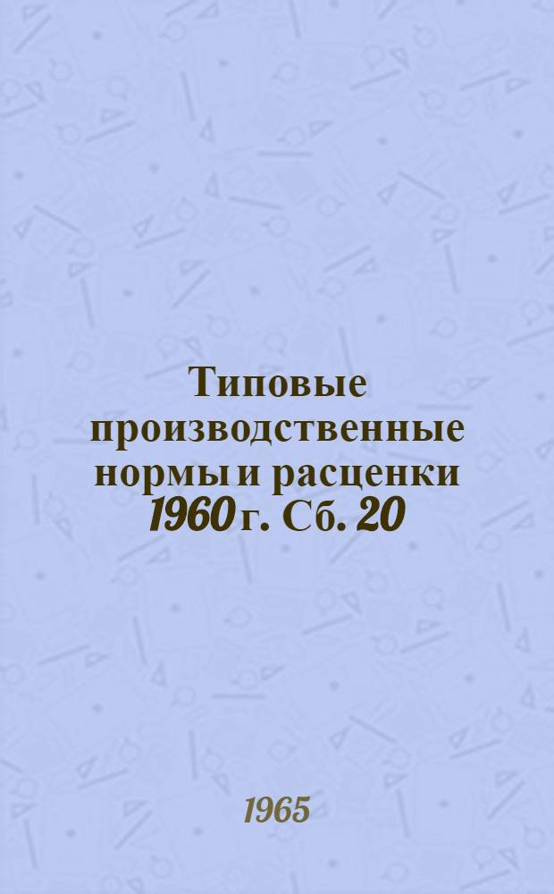 Типовые производственные нормы и расценки 1960 г. Сб. 20 : Ремонт двигателей 2Д6 и 1Д12