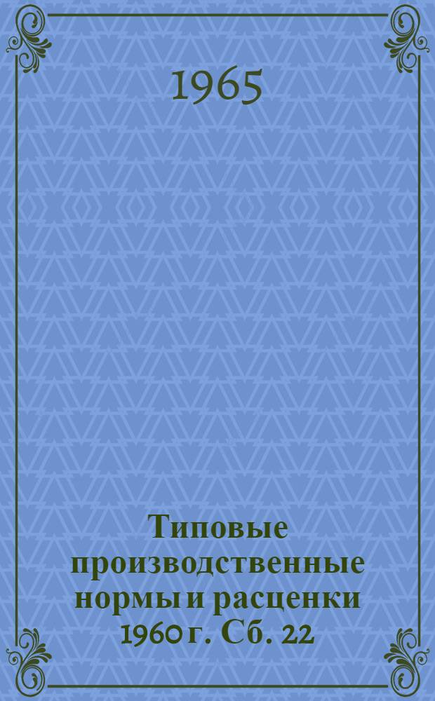 Типовые производственные нормы и расценки 1960 г. Сб. 22 : Ремонт транспортных машин и оборудования