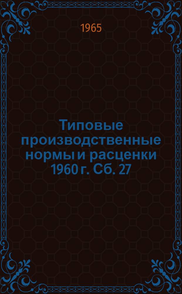 Типовые производственные нормы и расценки 1960 г. Сб. 27 : Изготовление железобетонных предварительно напряженных призматических и шпунтовых свай со стержневой арматурой