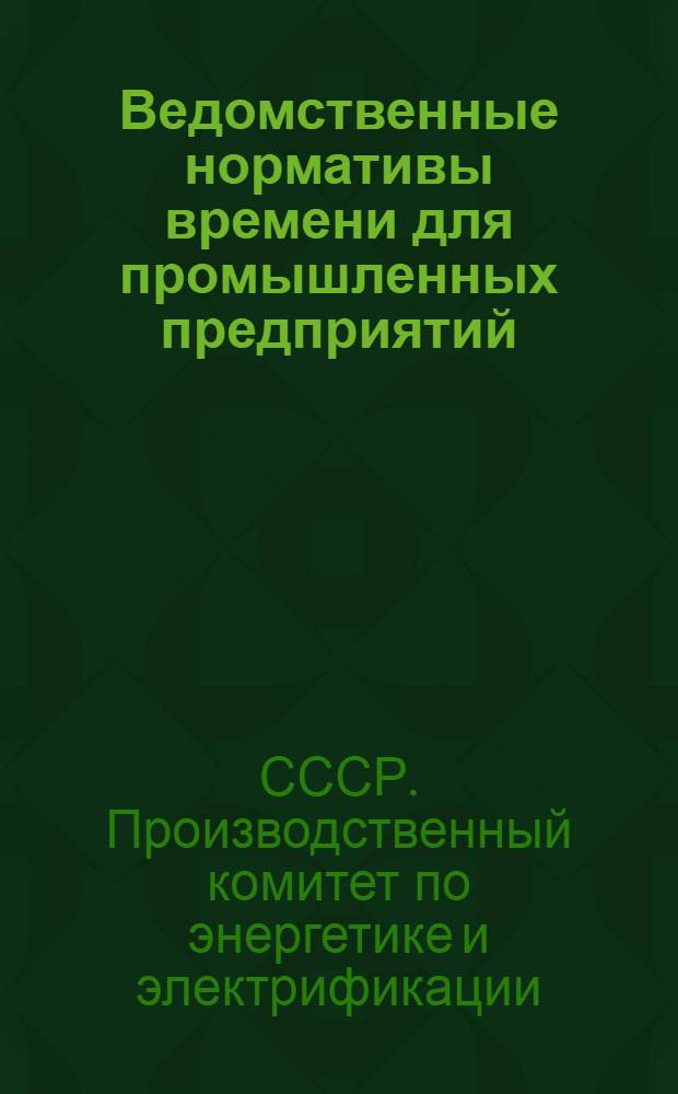 Ведомственные нормативы времени для промышленных предприятий
