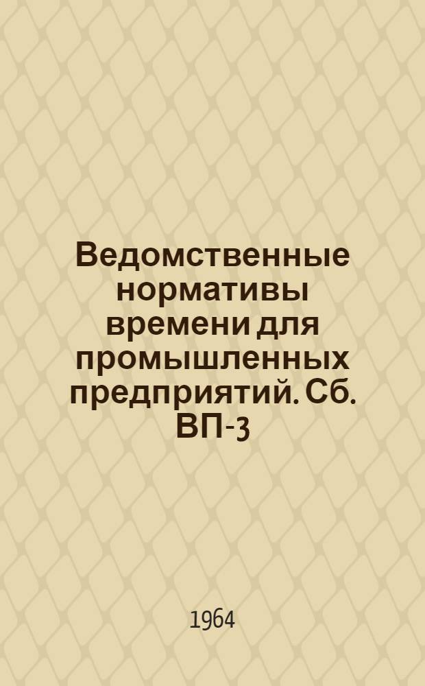 Ведомственные нормативы времени для промышленных предприятий. Сб. ВП-3 : Изготовление изделий сборного железобетона для энергетического строительства