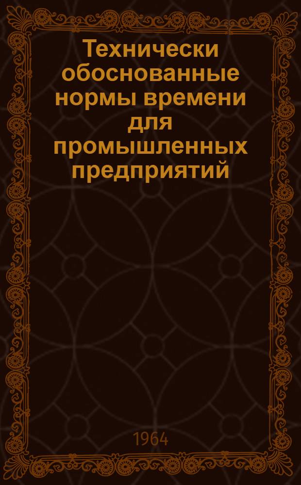 Технически обоснованные нормы времени для промышленных предприятий : [Для применения на предприятиях комитета]. Сб. 8 : Типовые технически обоснованные нормы времени и типовые технологические процессы для механической обработки наиболее распространенных деталей