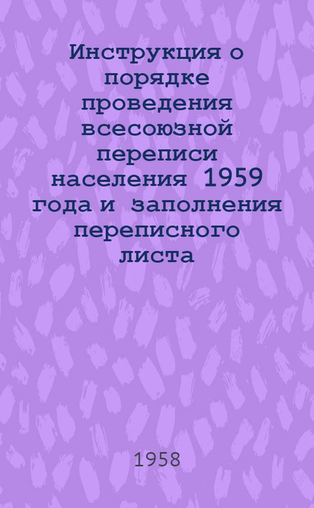 Инструкция о порядке проведения всесоюзной переписи населения 1959 года и заполнения переписного листа