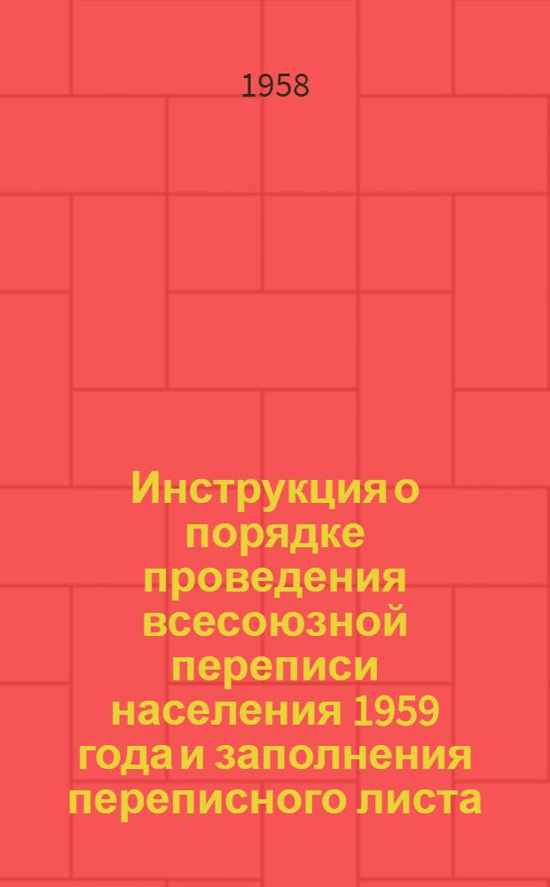 Инструкция о порядке проведения всесоюзной переписи населения 1959 года и заполнения переписного листа