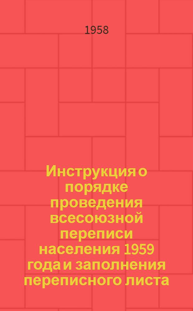 Инструкция о порядке проведения всесоюзной переписи населения 1959 года и заполнения переписного листа