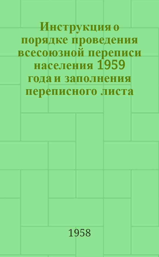 Инструкция о порядке проведения всесоюзной переписи населения 1959 года и заполнения переписного листа