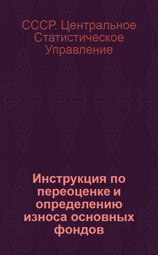 Инструкция по переоценке и определению износа основных фондов (основных средств) государственных и кооперативных (кроме колхозов) предприятий и организаций по состоянию на 1 января 1960 года : Утв. 15/IV 1959 г.