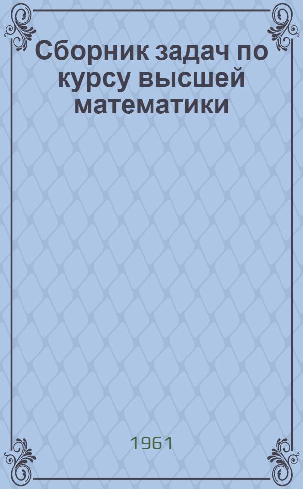 Сборник задач по курсу высшей математики : Ч. 1-