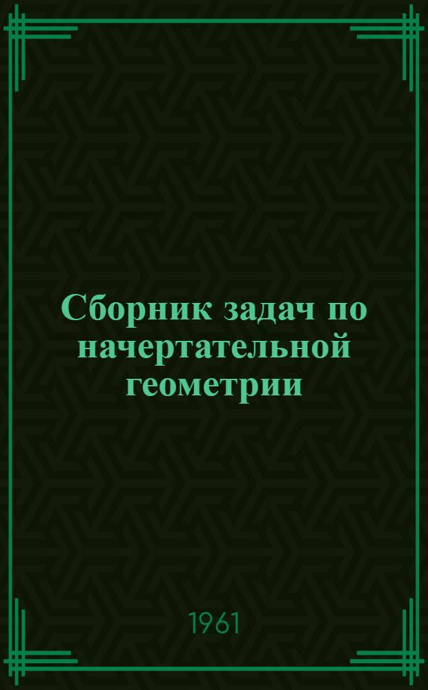 Сборник задач по начертательной геометрии : Ч. 1-