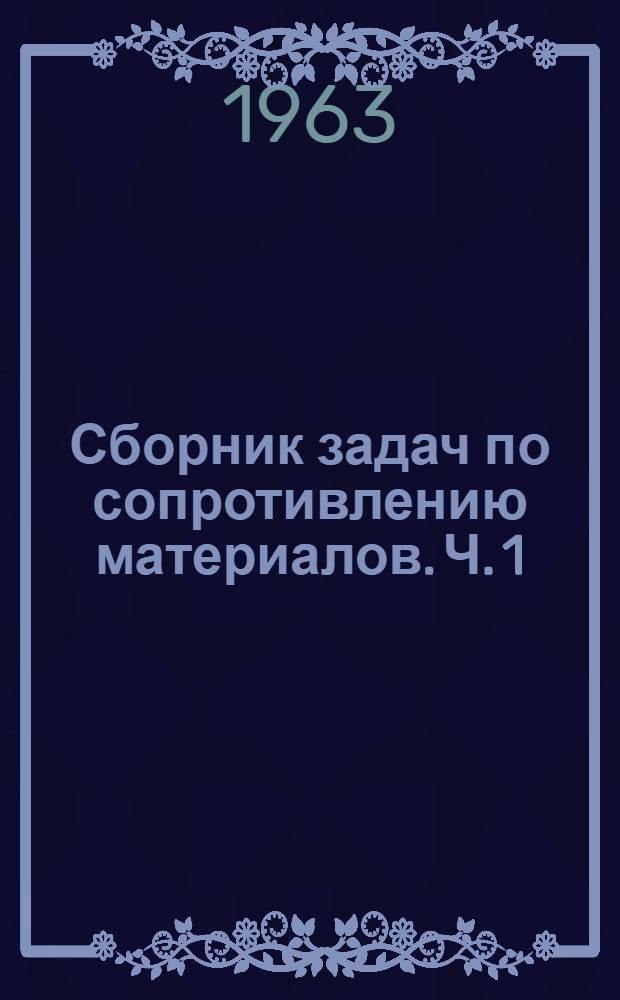 Сборник задач по сопротивлению материалов. Ч. 1
