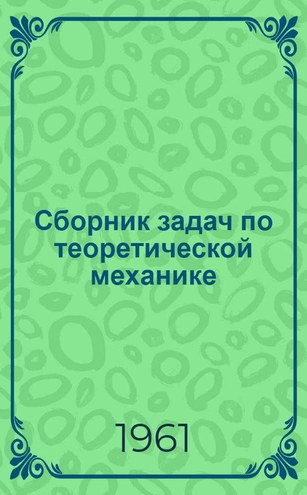 Сборник задач по теоретической механике