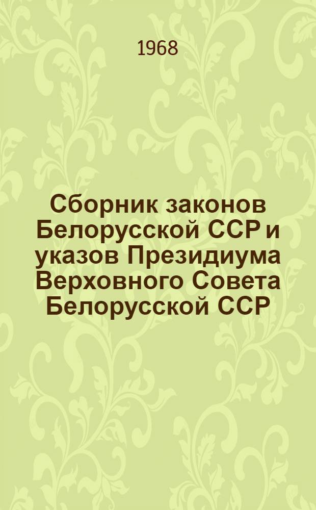 Сборник законов Белорусской ССР и указов Президиума Верховного Совета Белорусской ССР. 1938-1967 гг. : В 2 т