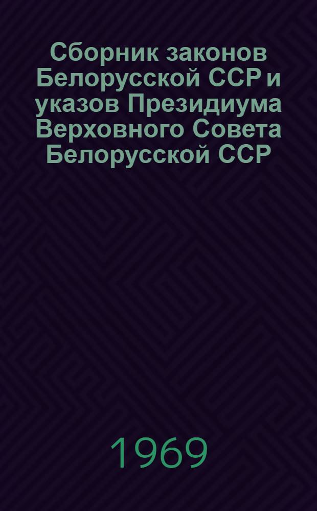 Сборник законов Белорусской ССР и указов Президиума Верховного Совета Белорусской ССР. 1938-1967 гг : В 2 т. Т. 2