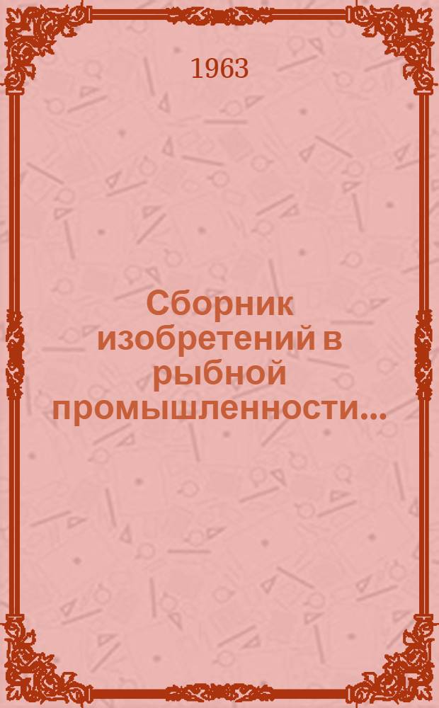 Сборник изобретений в рыбной промышленности...