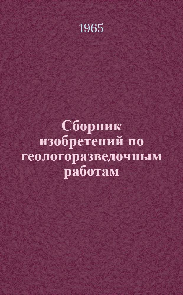 Сборник изобретений по геологоразведочным работам