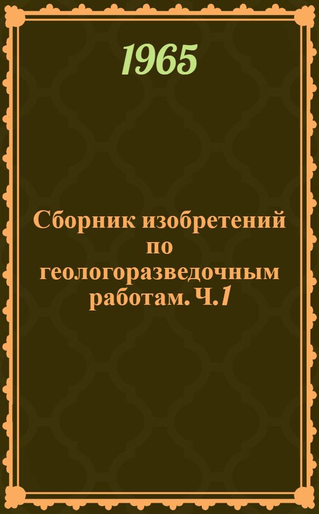 Сборник изобретений по геологоразведочным работам. Ч. 1 : Буровые работы