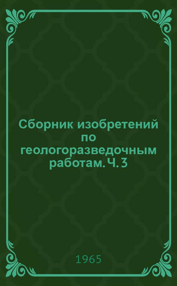 Сборник изобретений по геологоразведочным работам. Ч. 3 : Электроразведка и скважинный каротаж