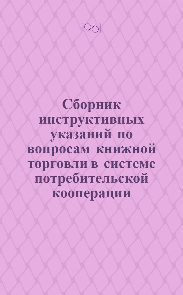 Сборник инструктивных указаний по вопросам книжной торговли в системе потребительской кооперации