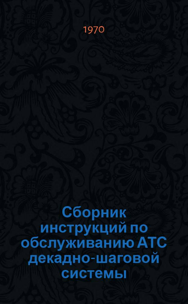 Сборник инструкций по обслуживанию АТС декадно-шаговой системы : Ч. 1-. Ч. 3