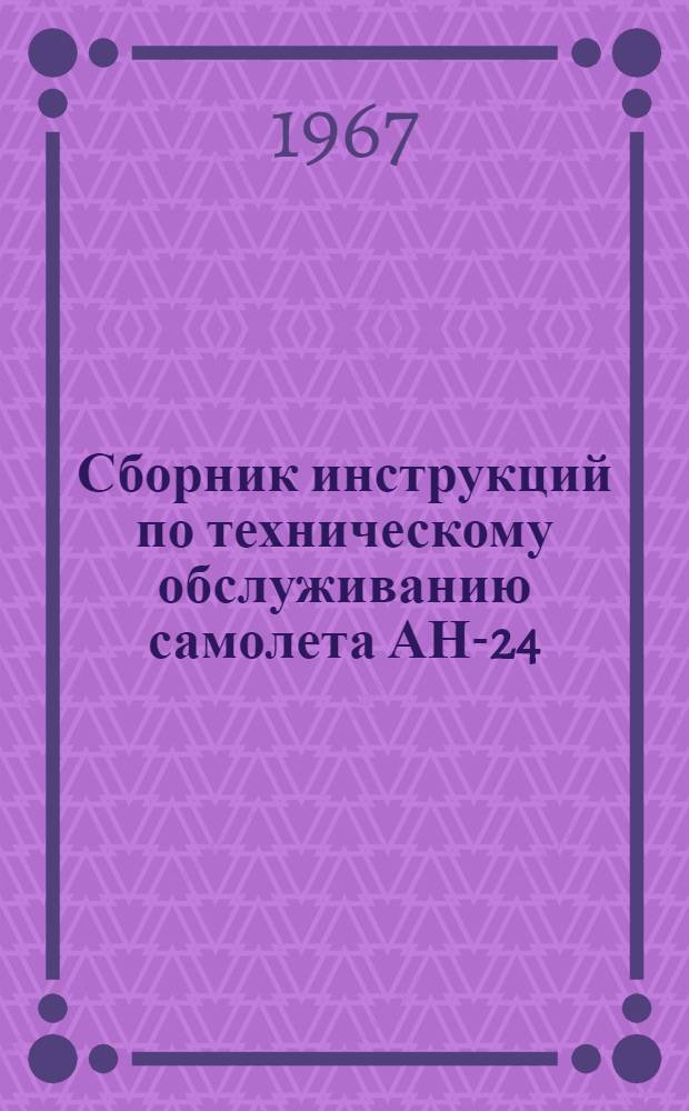 Сборник инструкций по техническому обслуживанию самолета АН-24 : [Утв. УИАС МГА 10/V 1964] Вып. 15. Вып. 15