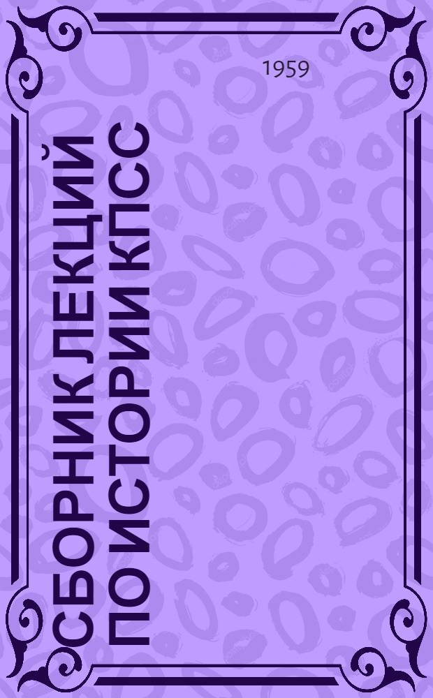 Сборник лекций по истории КПСС : В 2 ч. : Ч. 1-