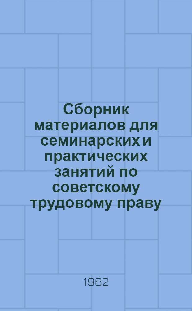 Сборник материалов для семинарских и практических занятий по советскому трудовому праву