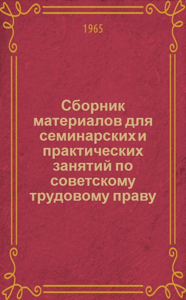 Сборник материалов для семинарских и практических занятий по советскому трудовому праву. Дополнение 2