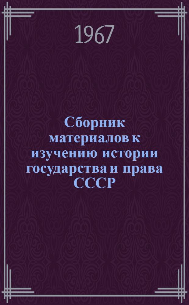 Сборник материалов к изучению истории государства и права СССР