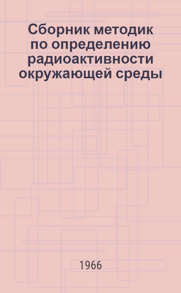 Сборник методик по определению радиоактивности окружающей среды : [В 3 разделах]. [Раздел] 1 : Отбор проб и их первичная обработка