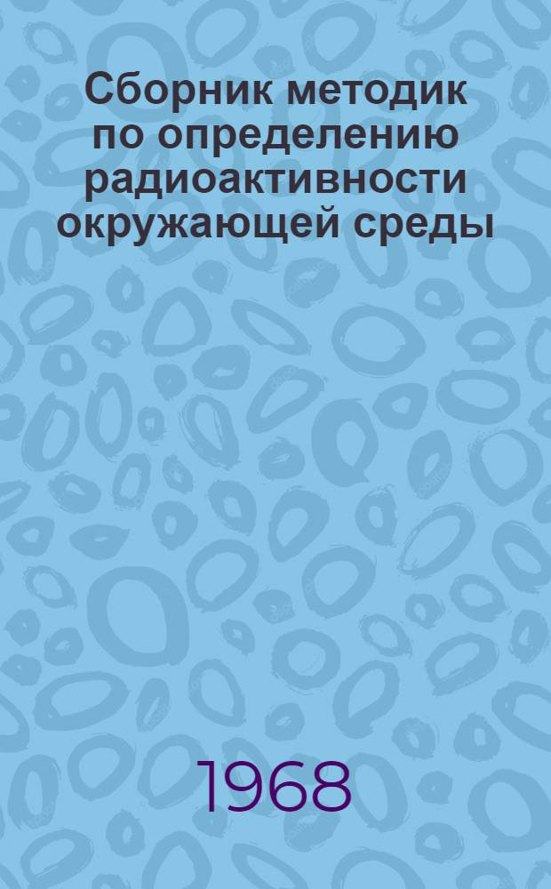 Сборник методик по определению радиоактивности окружающей среды : [В 3 разделах]. [Разд.] 3 : Методики измерения бета-активности. [Разд.] 4. Методики гамма-спектрального определения радиоактивных осколков