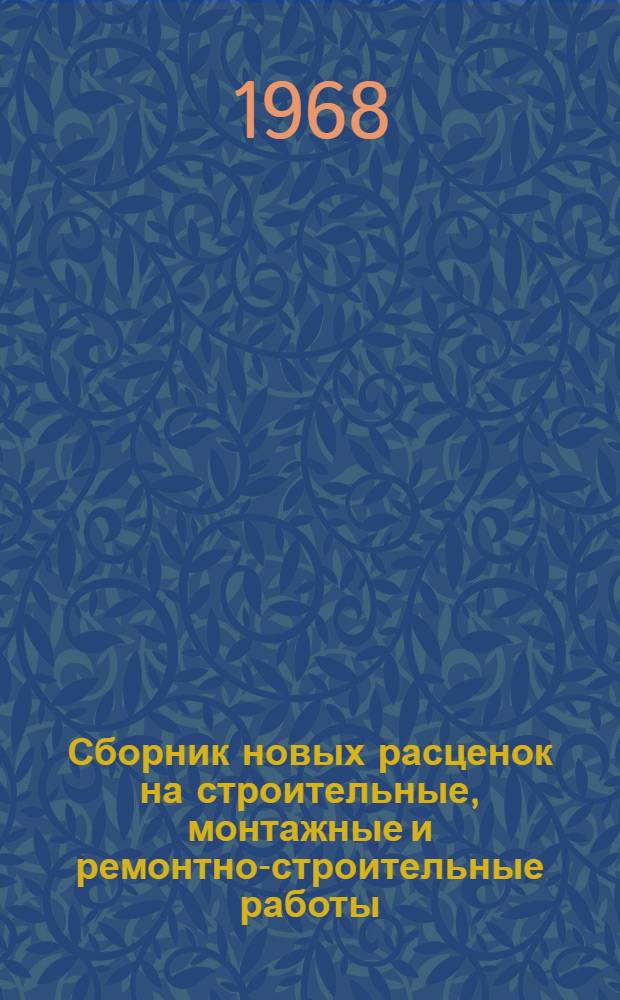 Сборник новых расценок на строительные, монтажные и ремонтно-строительные работы, охваченные действующими ЕН и Р, исчисленных с учетом повышения с 1 января 1968 г. тарифных ставок рабочих 1-го и 2-го разрядов. Вып. 3