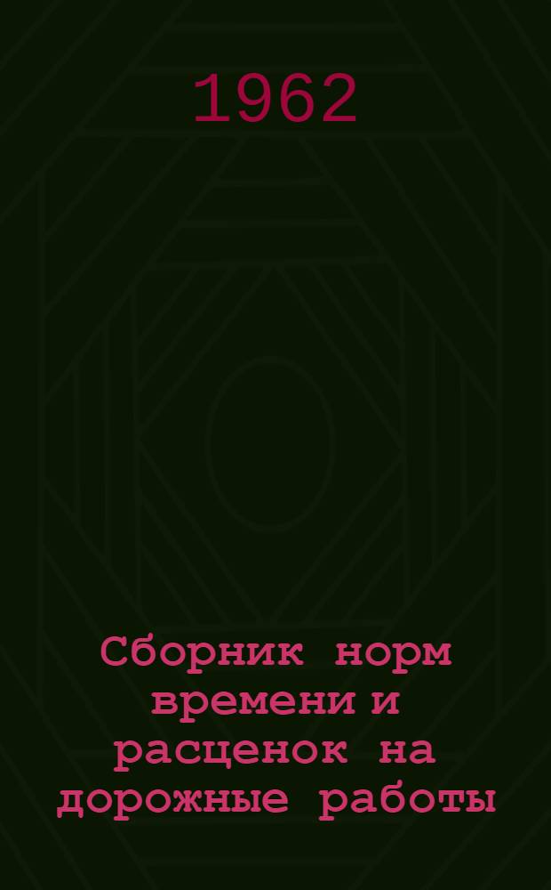 Сборник норм времени и расценок на дорожные работы : Расценки пересчитаны исходя из масштаба цен, введенного с 1/I 1961 г. Ч. 1-. Ч. 3 : Карьерные, транспортные, такелажные, кузнечно-слесарные работы, монтаж и демонтаж цементобетонных и асфальтобетонных заводов