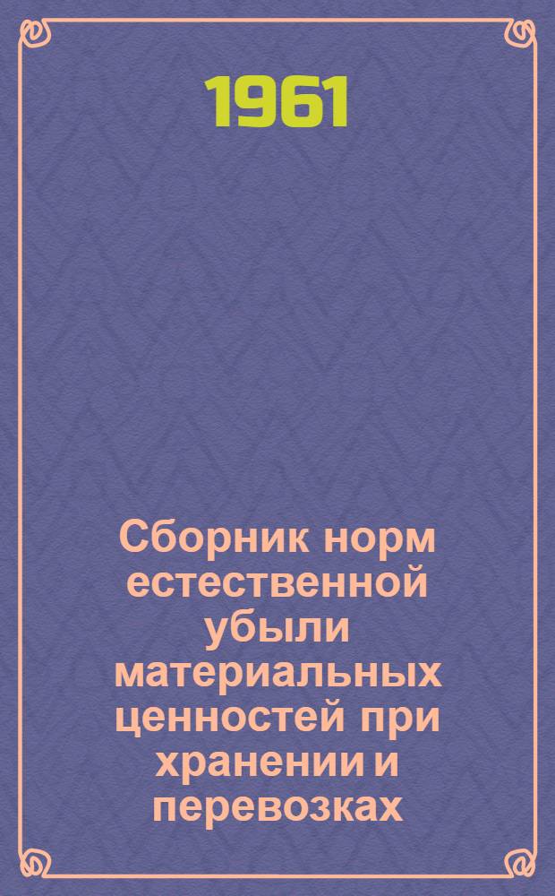 Сборник норм естественной убыли материальных ценностей при хранении и перевозках