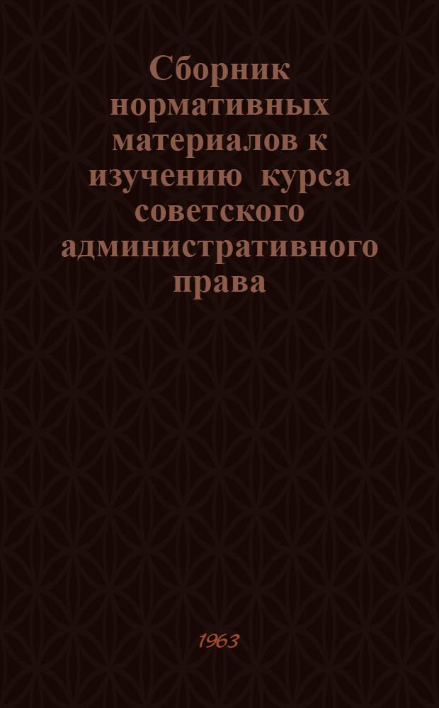 Сборник нормативных материалов к изучению курса советского административного права : Учеб. пособие для студентов. Т. 3 : Особенная часть